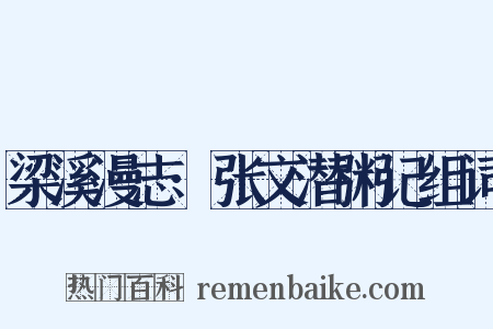 梁溪漫志·张文潜粥记组词是什么意思的图片